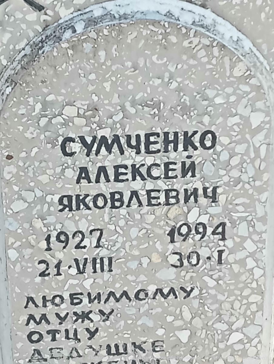 Сумченко Алексей Яковлевич