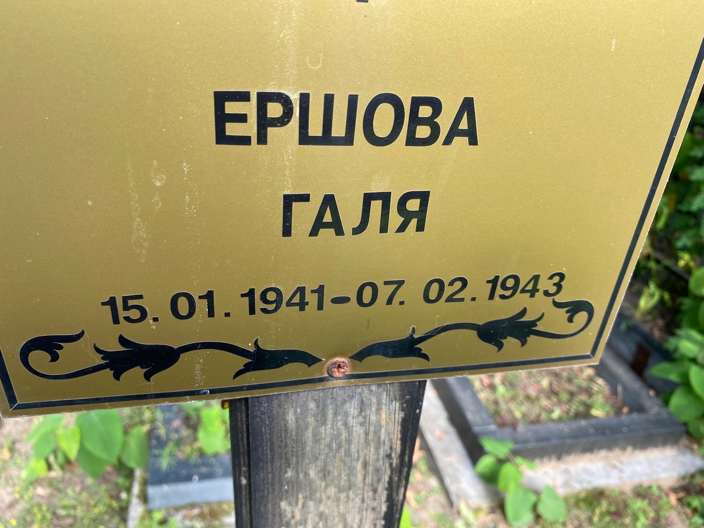 Ершова