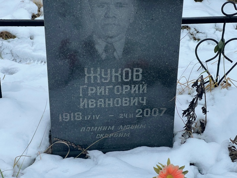 Жуков