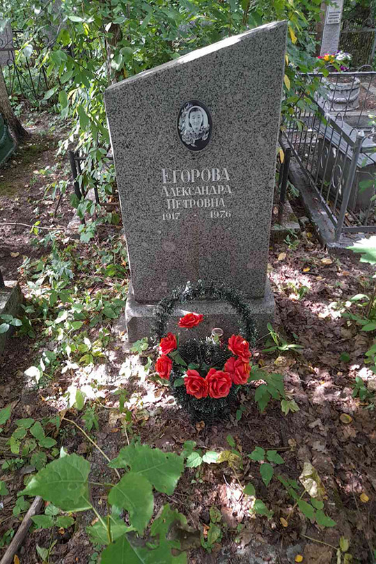 Егорова Александра Петровна