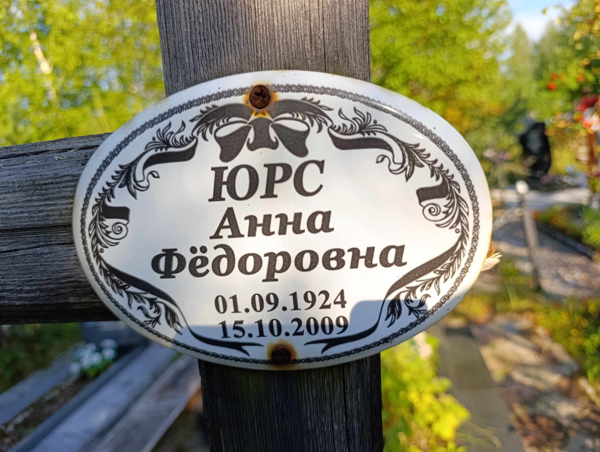Юрс Анна Федоровна