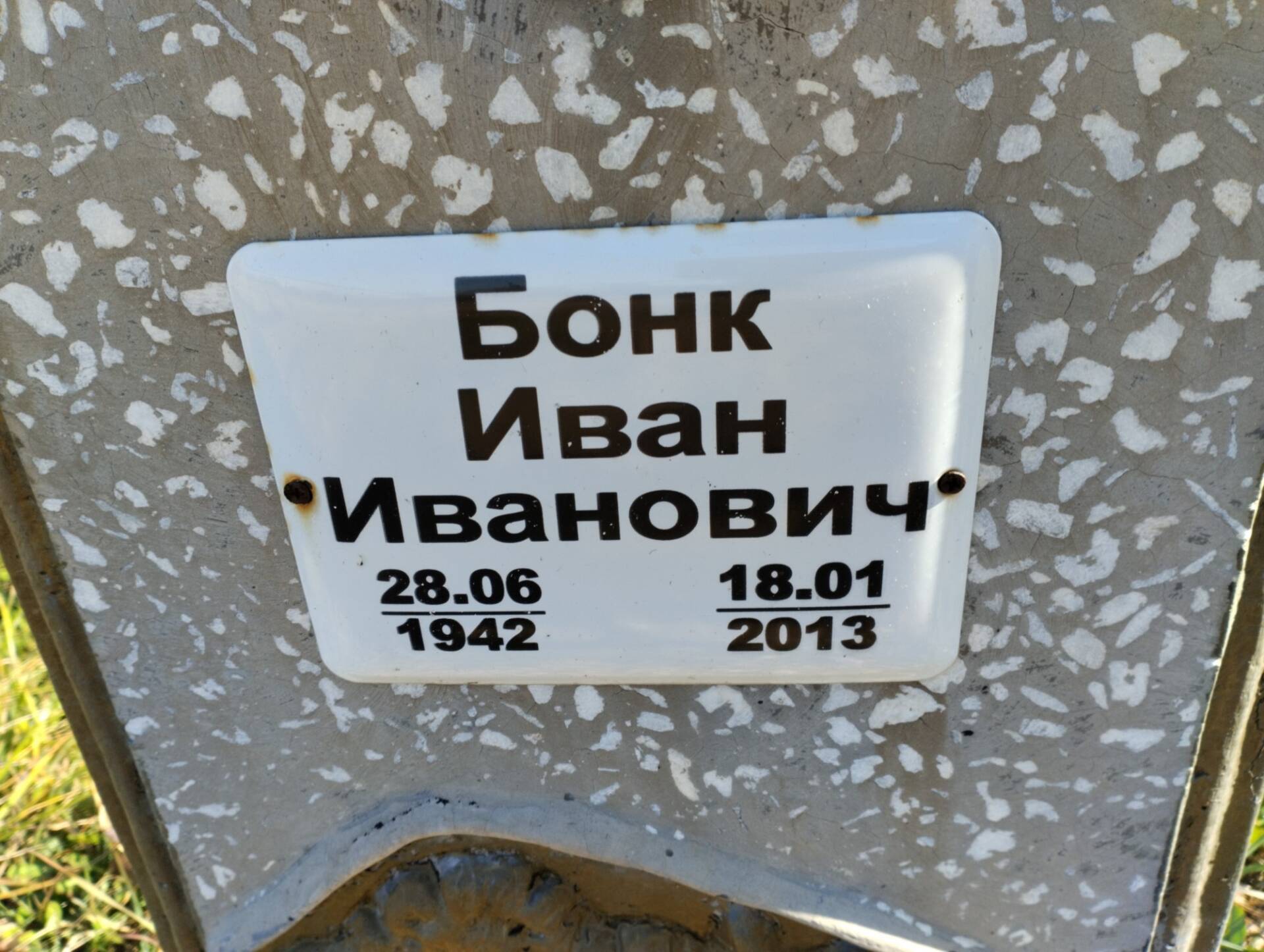 Бонк Иван Иванович