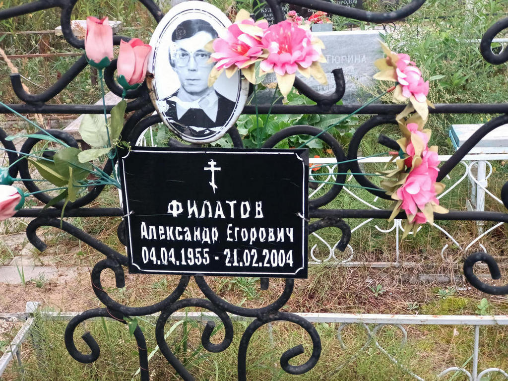 Филатов Александр Егорович