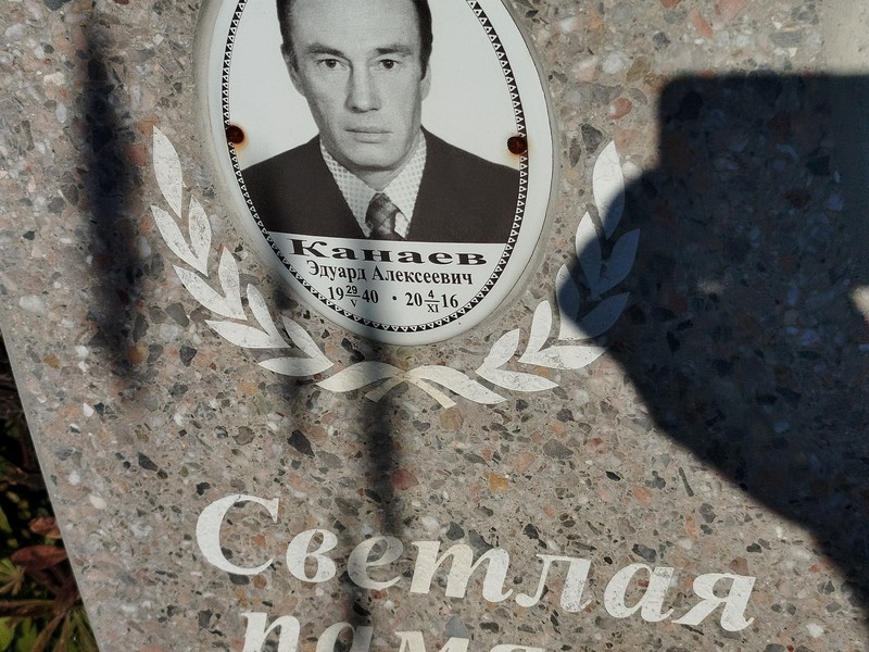 Эдуард Канаев Алексеевич