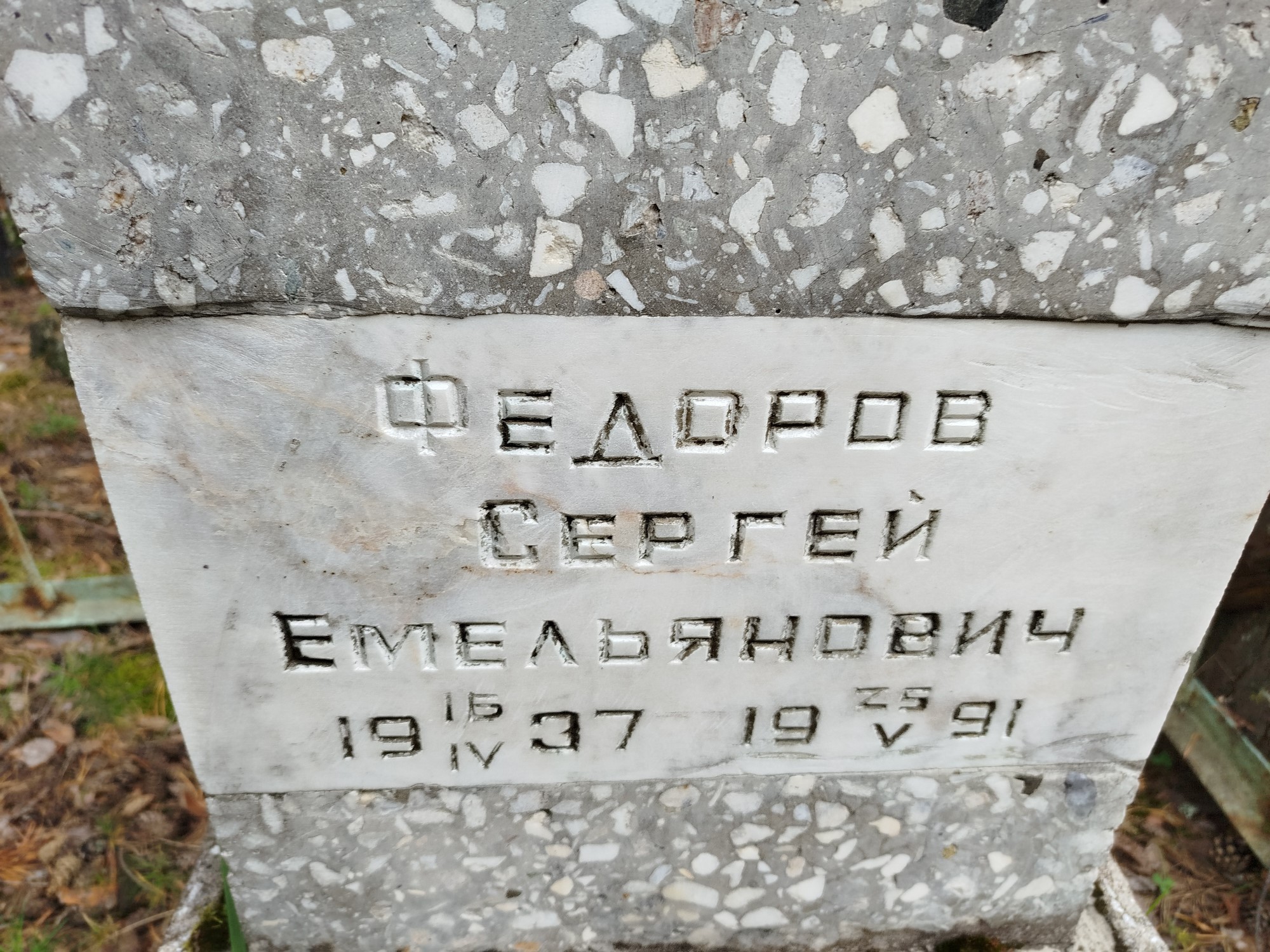 Федоров Сергей Емельянович
