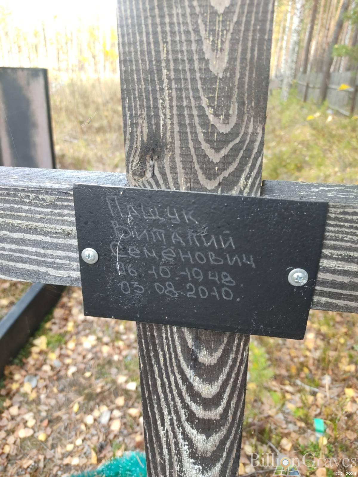 Пращук Виталий Семёнович