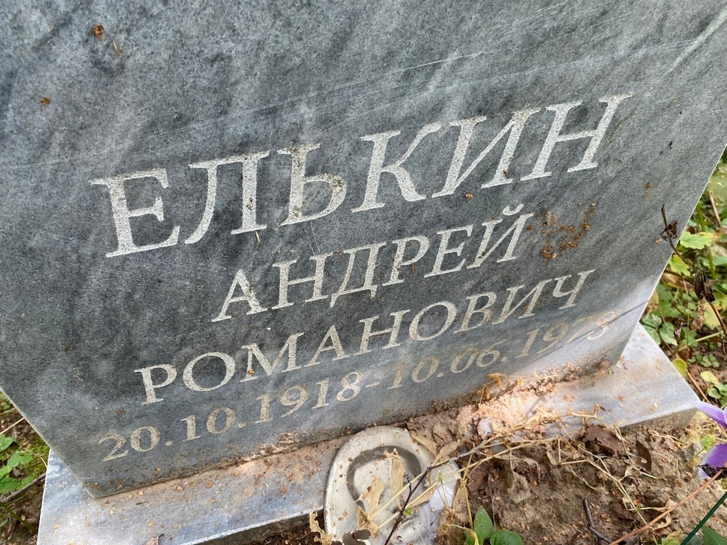 Елькин Андрей Романович
