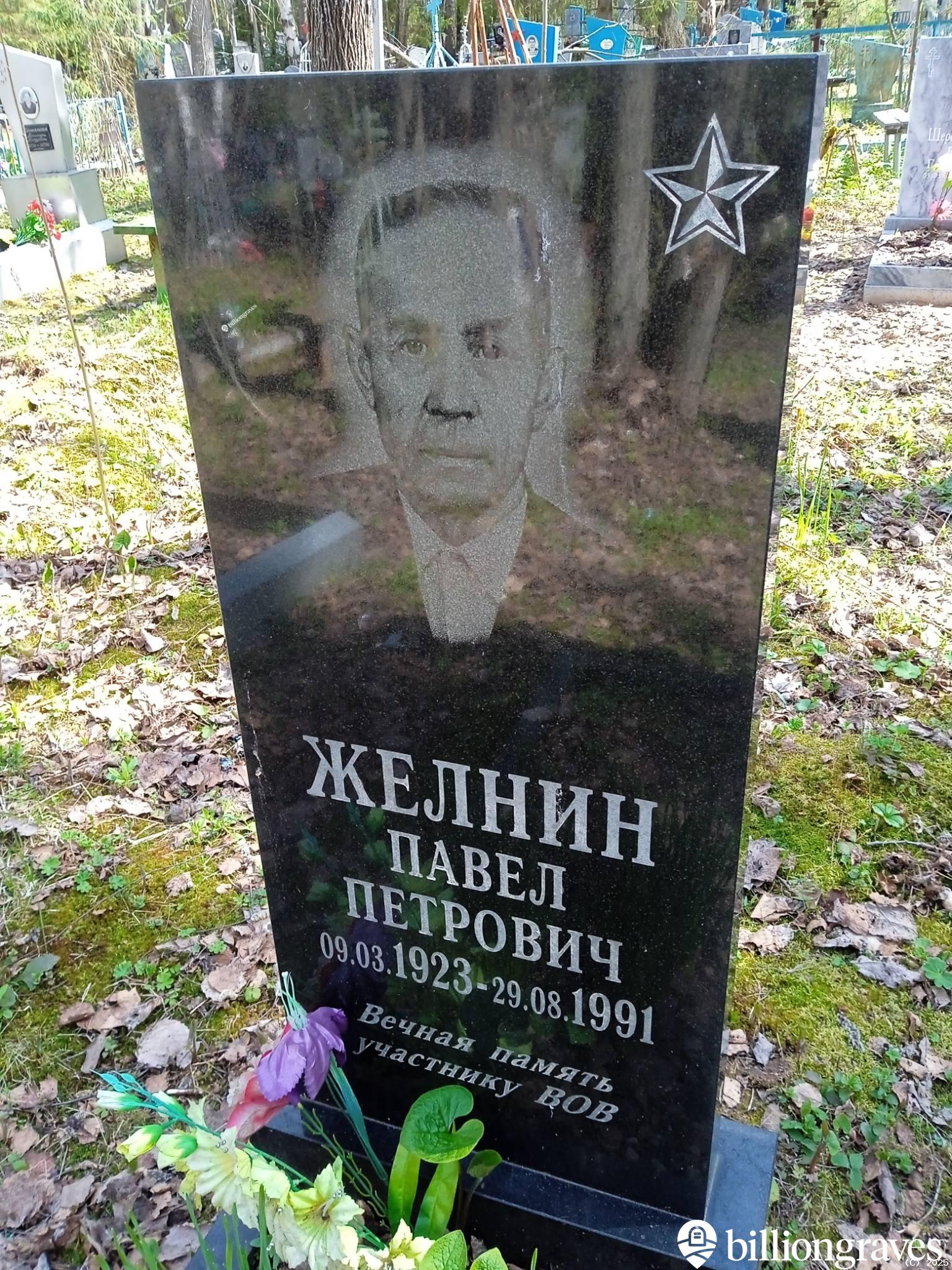 Желнин Павел Петрович