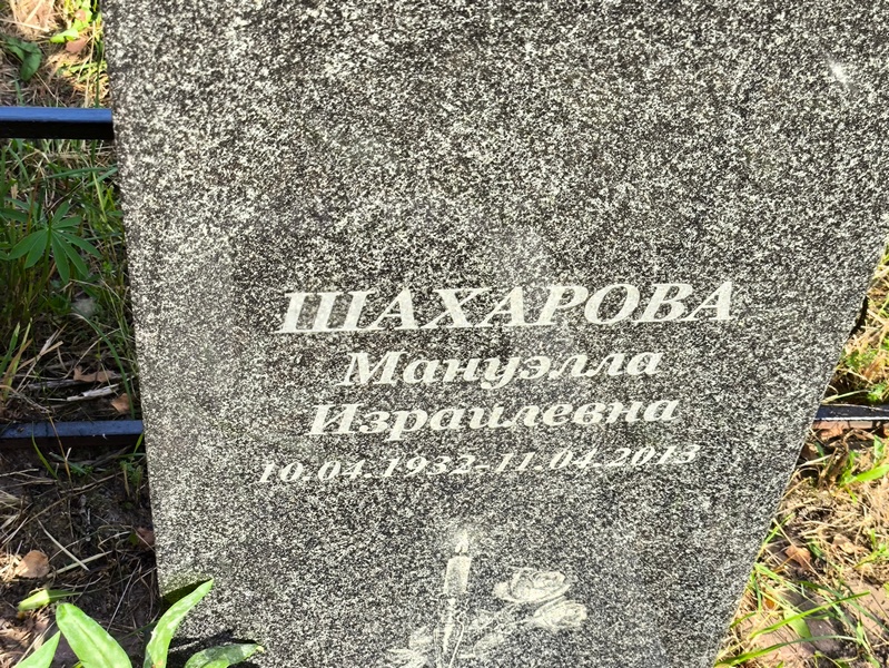 Манулла Шахарова Израилевна