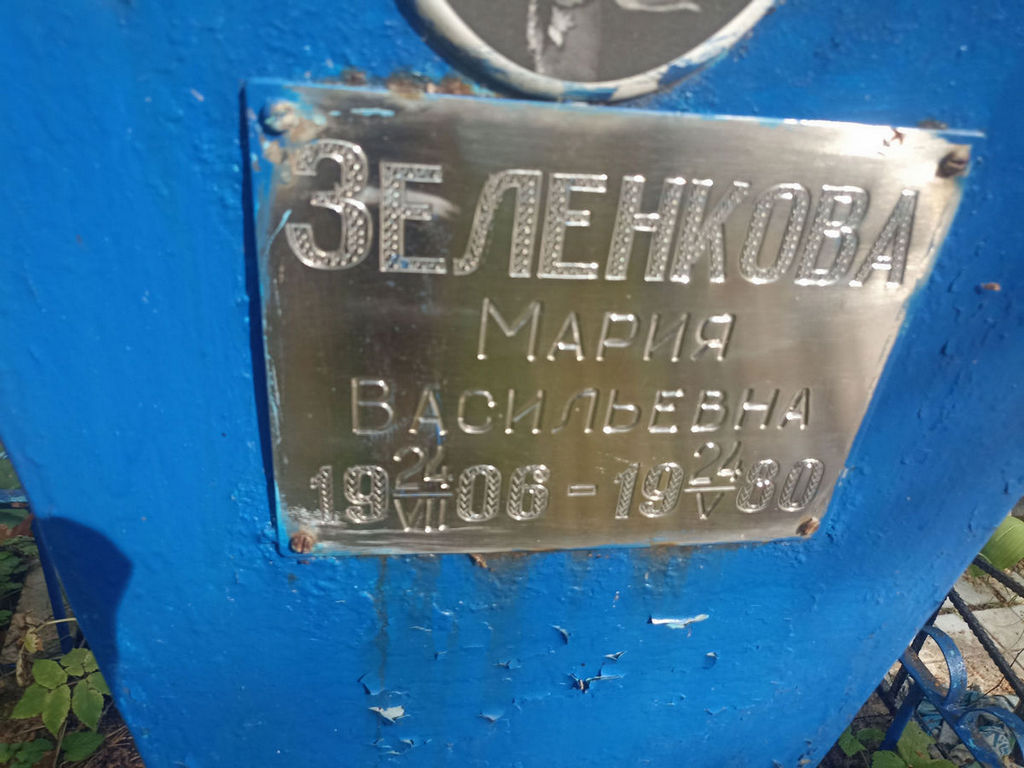 Зеленкова Мария Васильевна