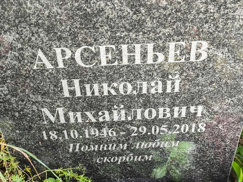 Арсеньев