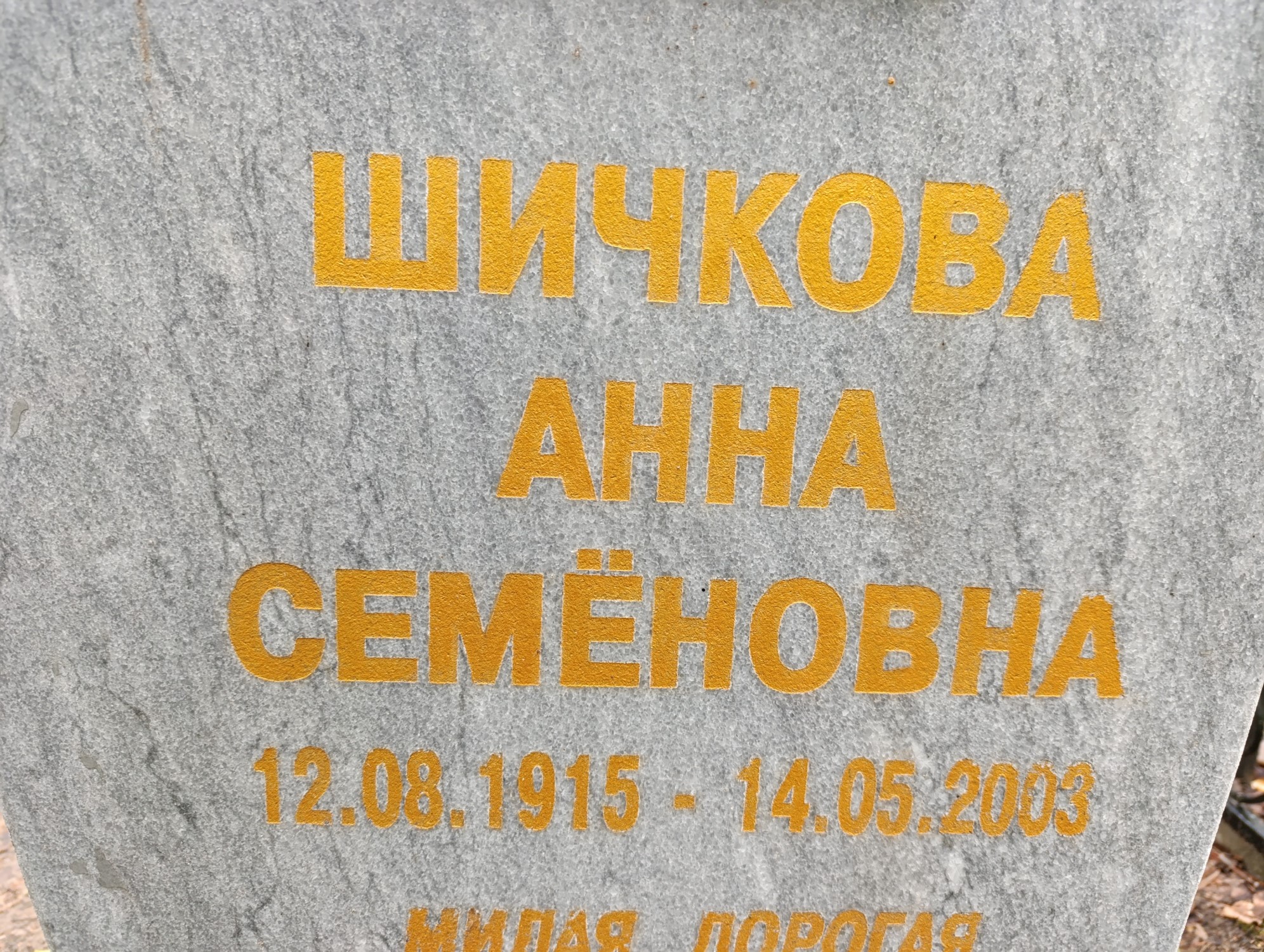Шичкова Анна Семёновна