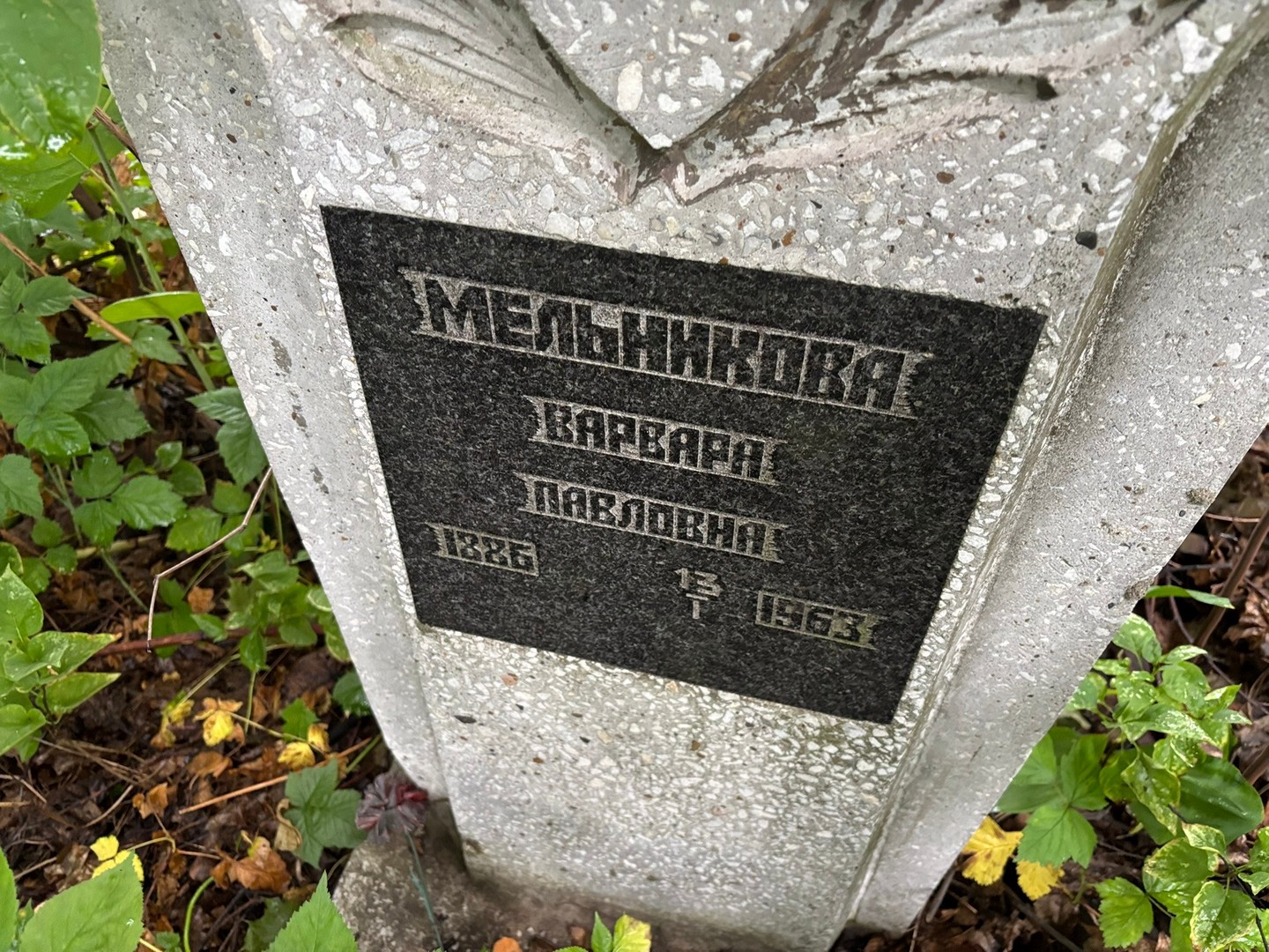Мельникова Варвара Павловна