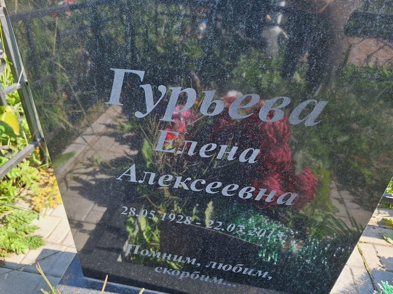 Гурьева