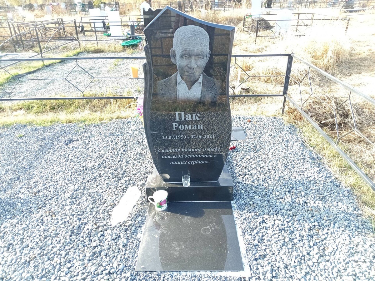 Пак Роман