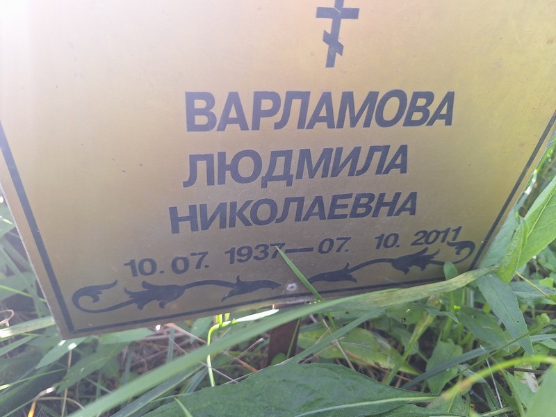 Варламова