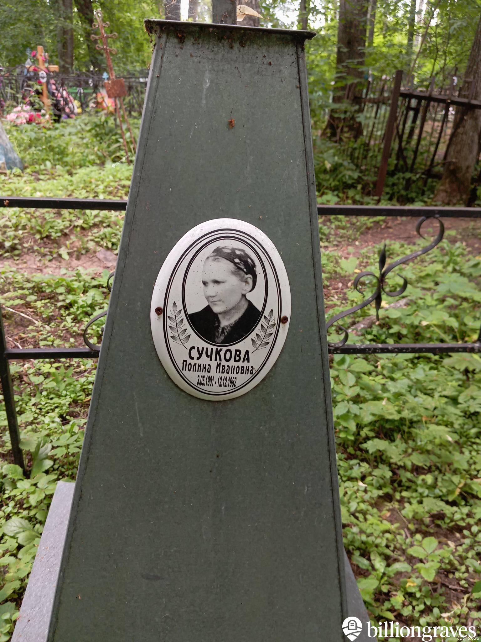 Сучкова Полина Ивановна
