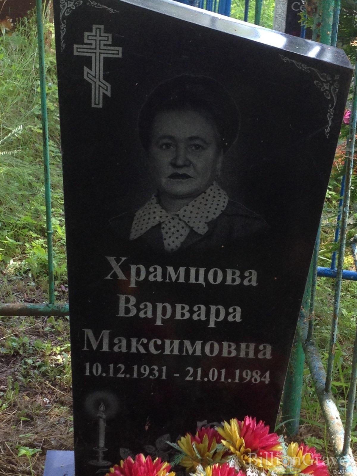 Храмцова Варвара Максимовна