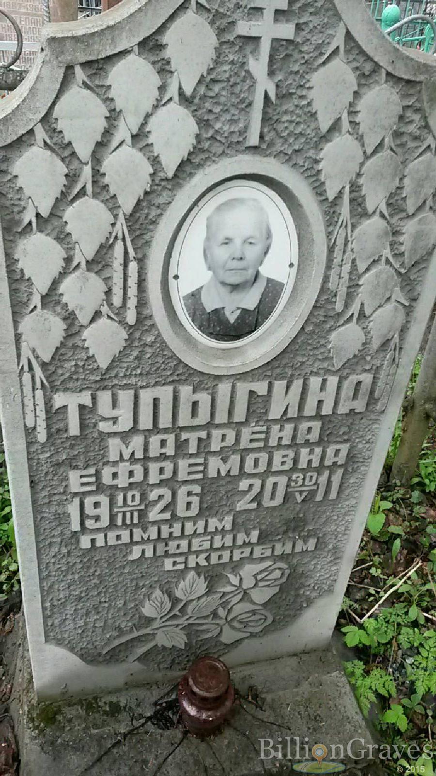 тупыгина матрена ефремовна