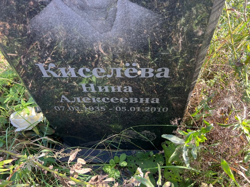 Киселева
