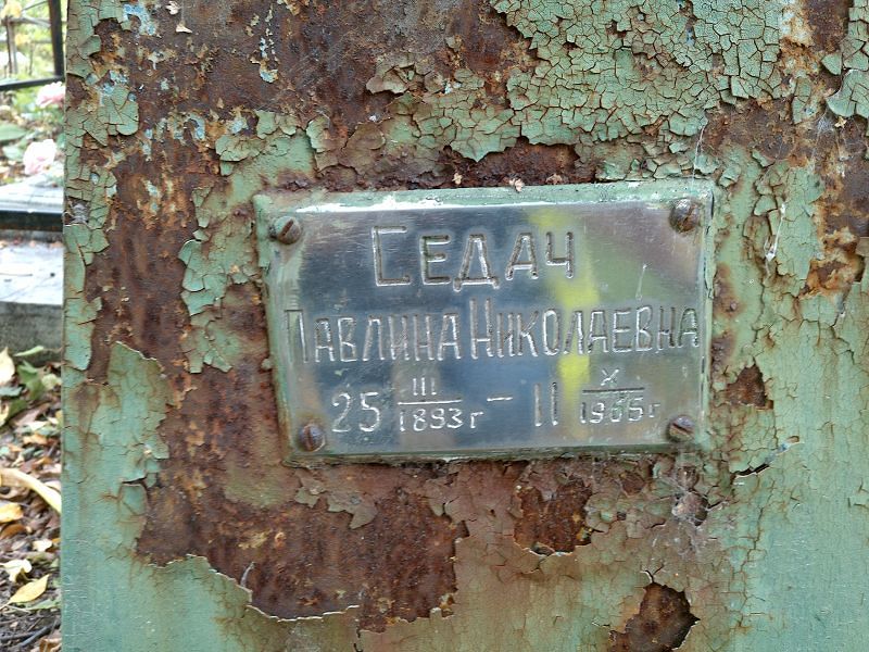 Павлина Седач Николаевна
