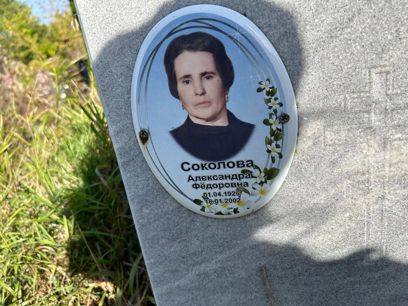 Соколова Александра Федоровна