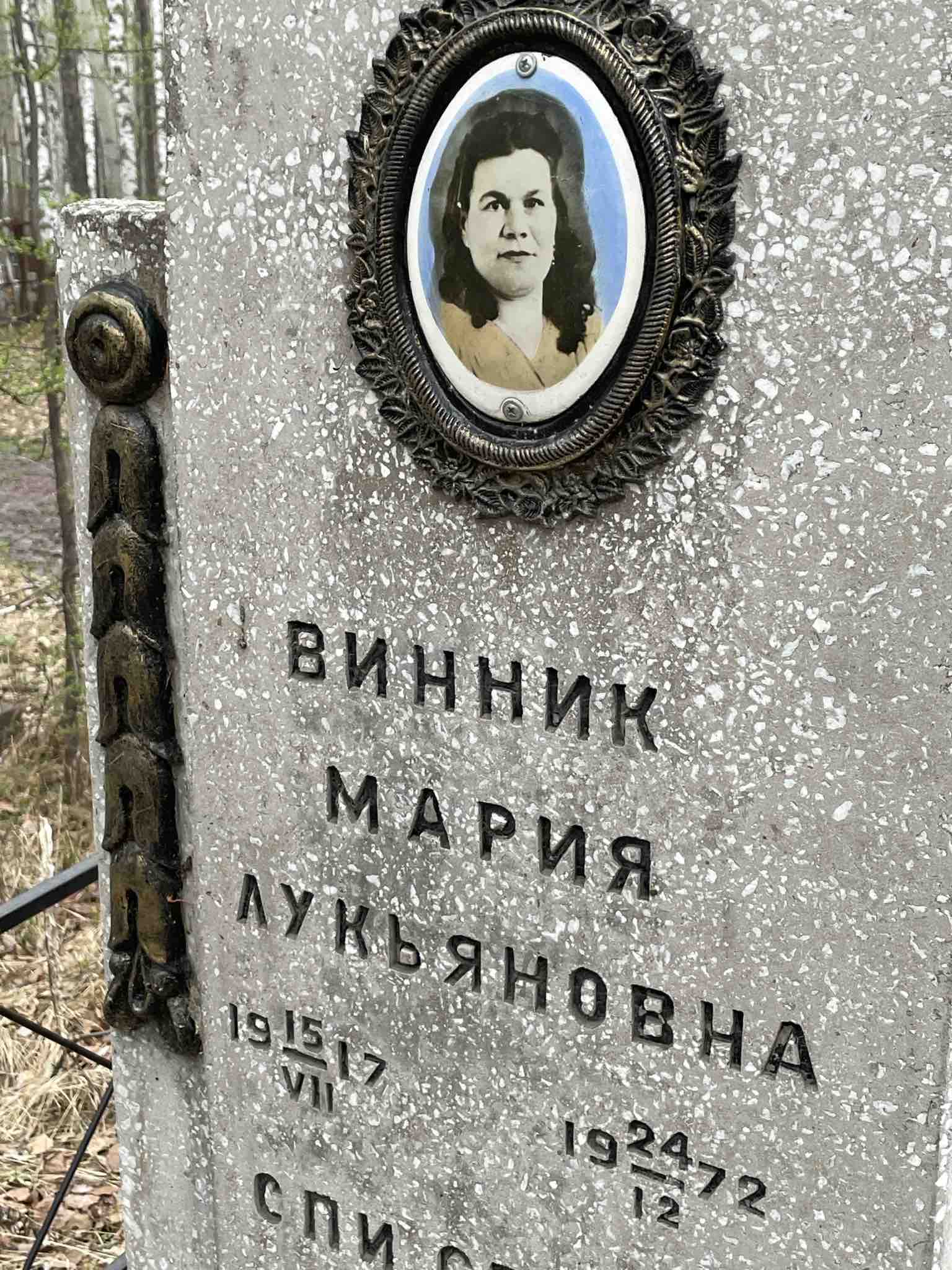 Винник Мария Лукьяновна