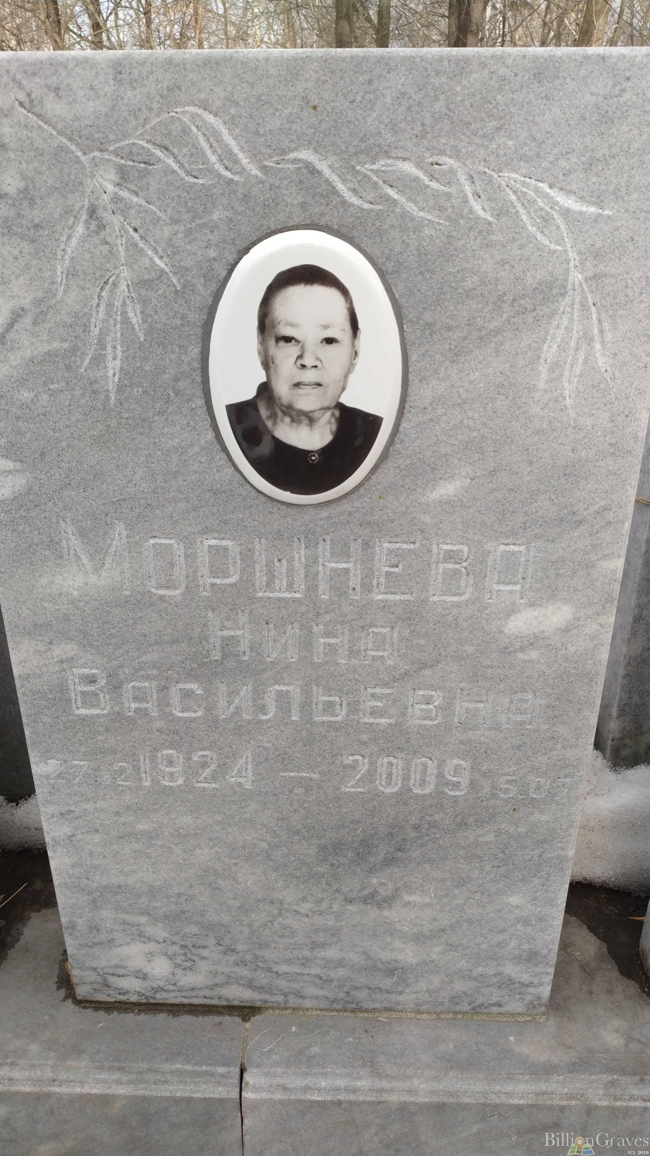 Моршнева Нина Васильевна