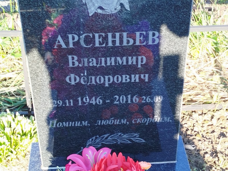 Арсеньев