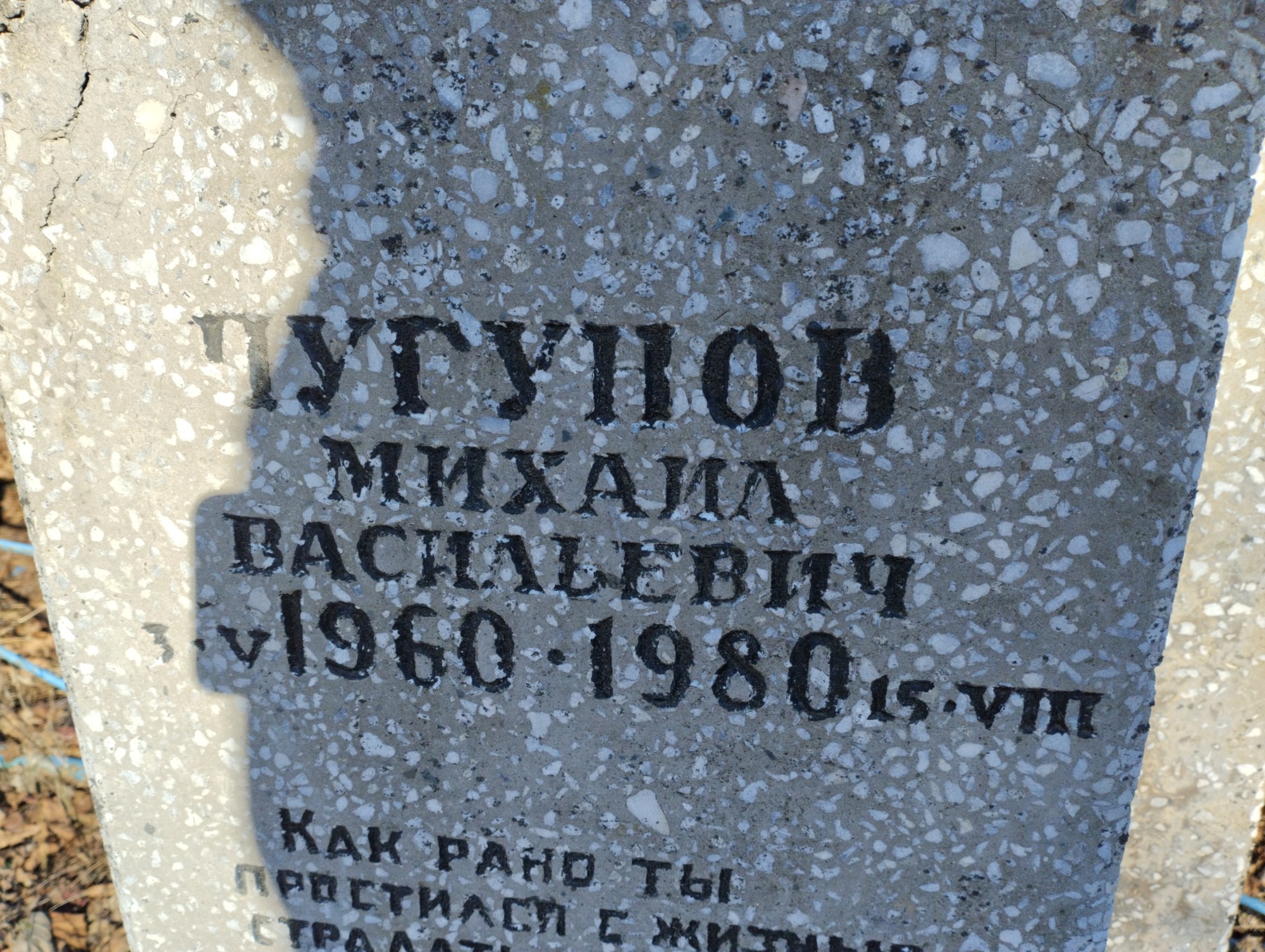 Чугунов Михаил Василеьвич