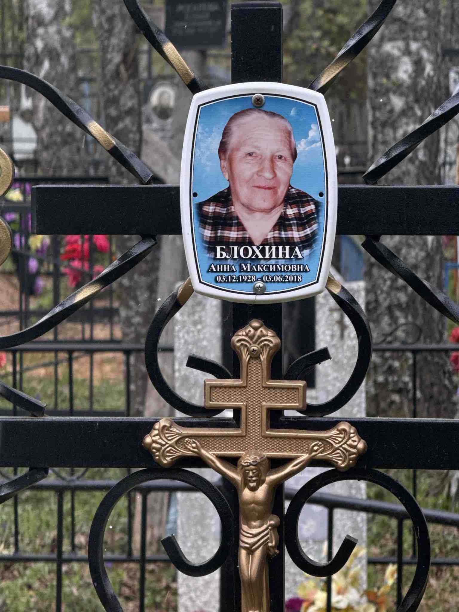 Блохина Анна Максимовна