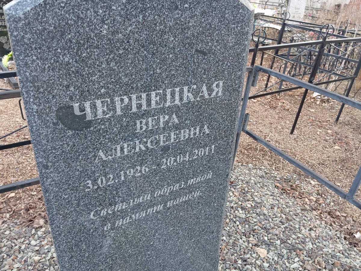 Чернецкая Вера Алексеевна