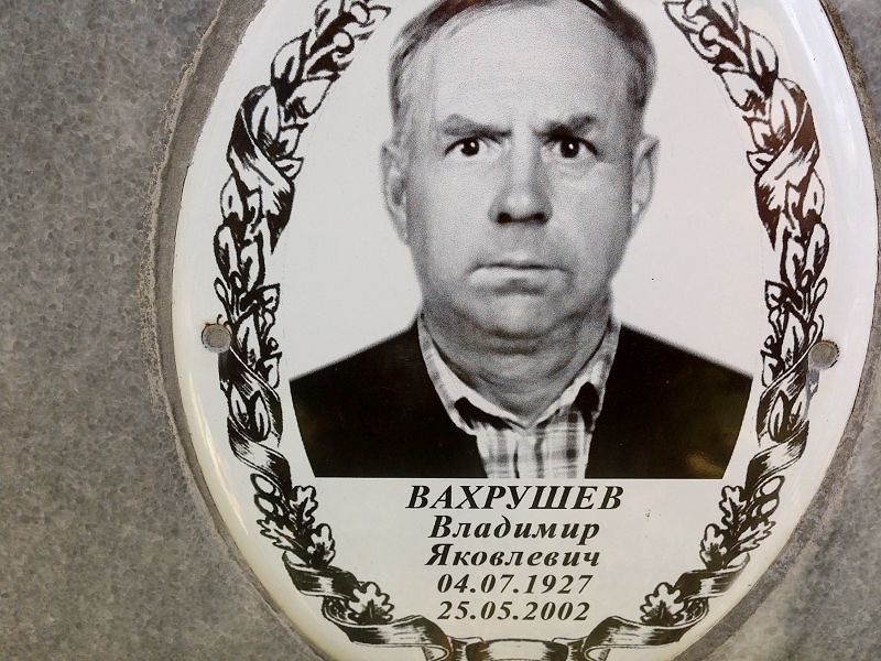 Вахрушев