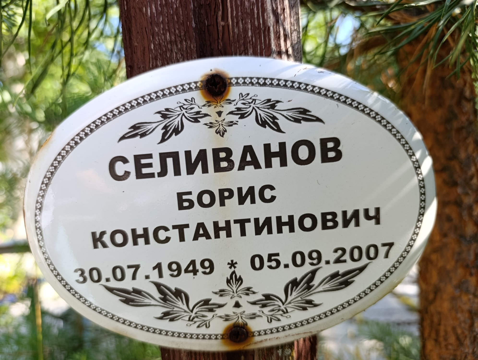 Селиванов Борис Константинович