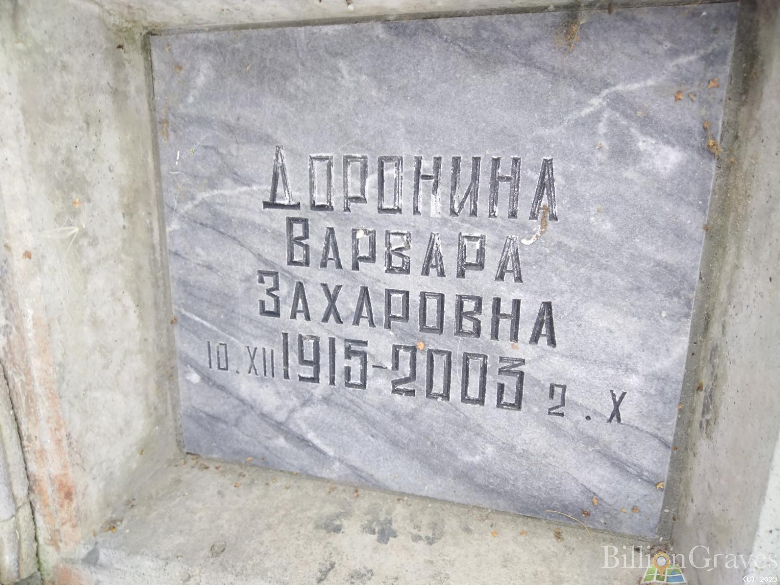 Доронина Варвара Захаровна