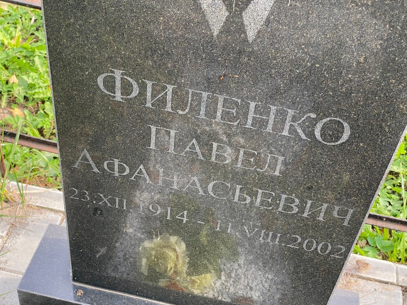 Филенко
