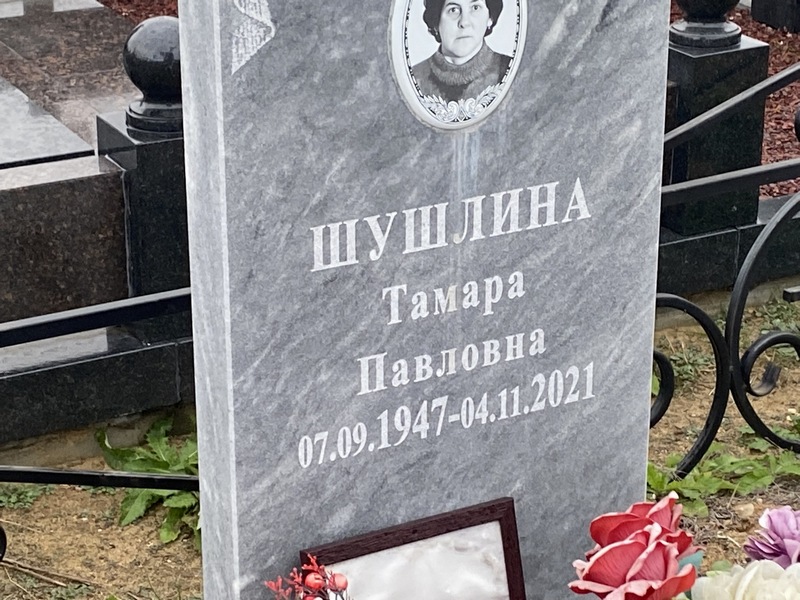 Шушлина