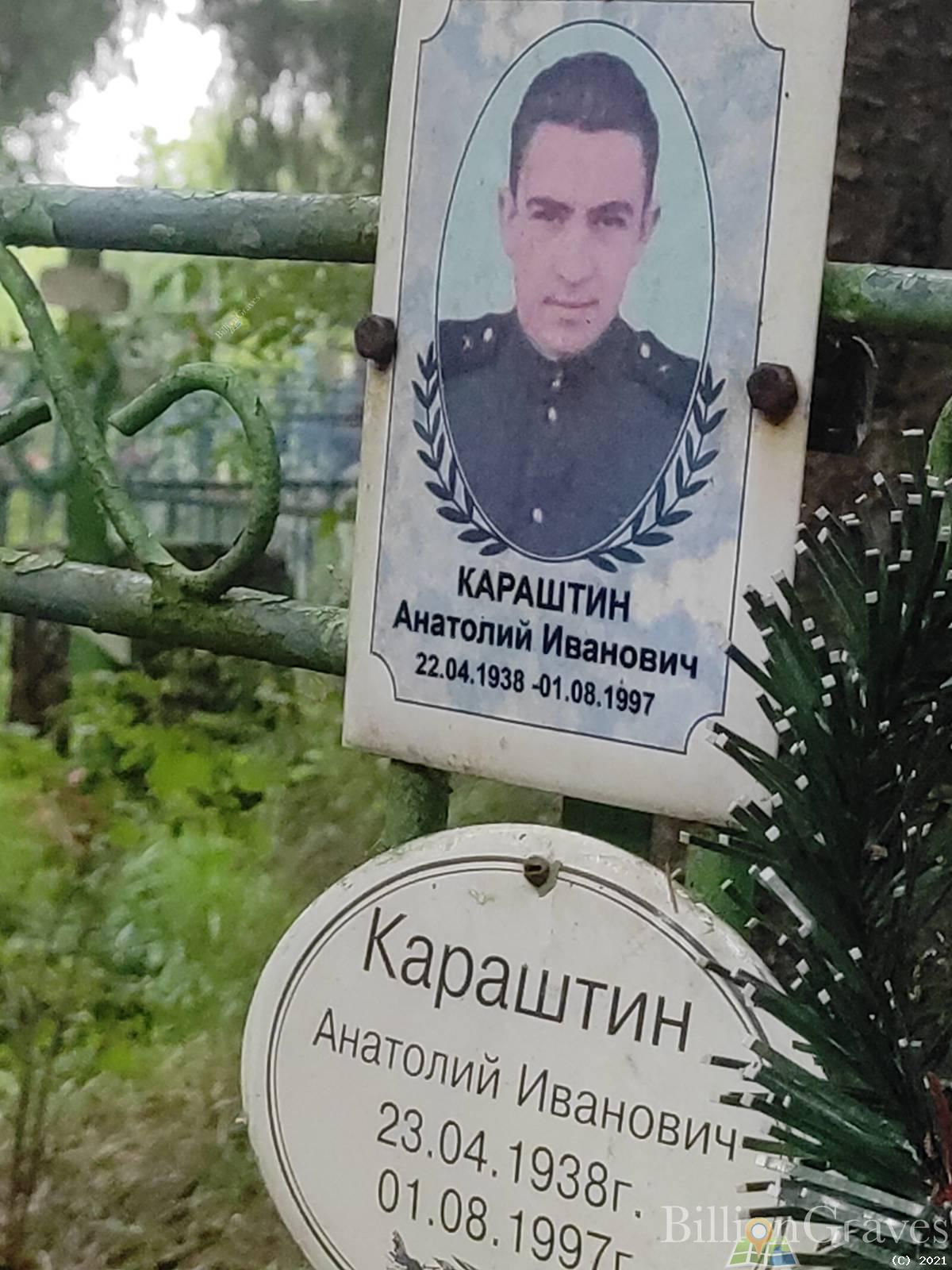 Караштин Анатолий Иванович