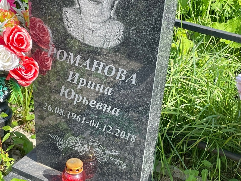 Романова