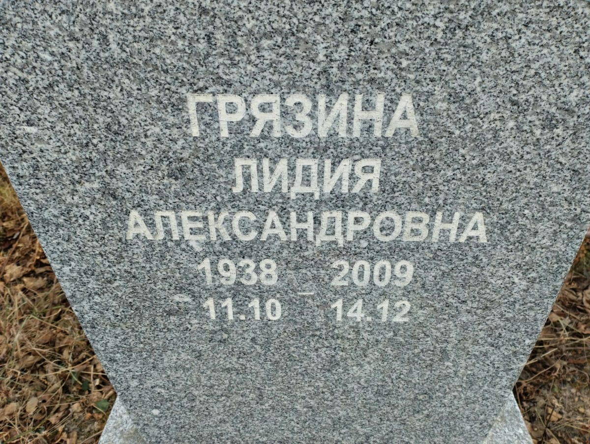 Грязина Лидия Александровна