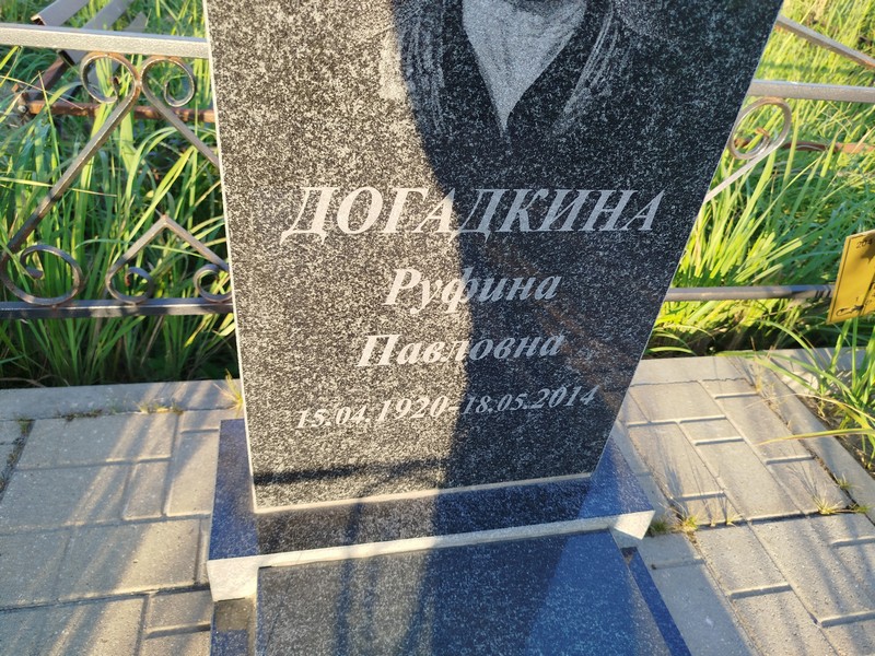 Руфина Догалкина Павловна