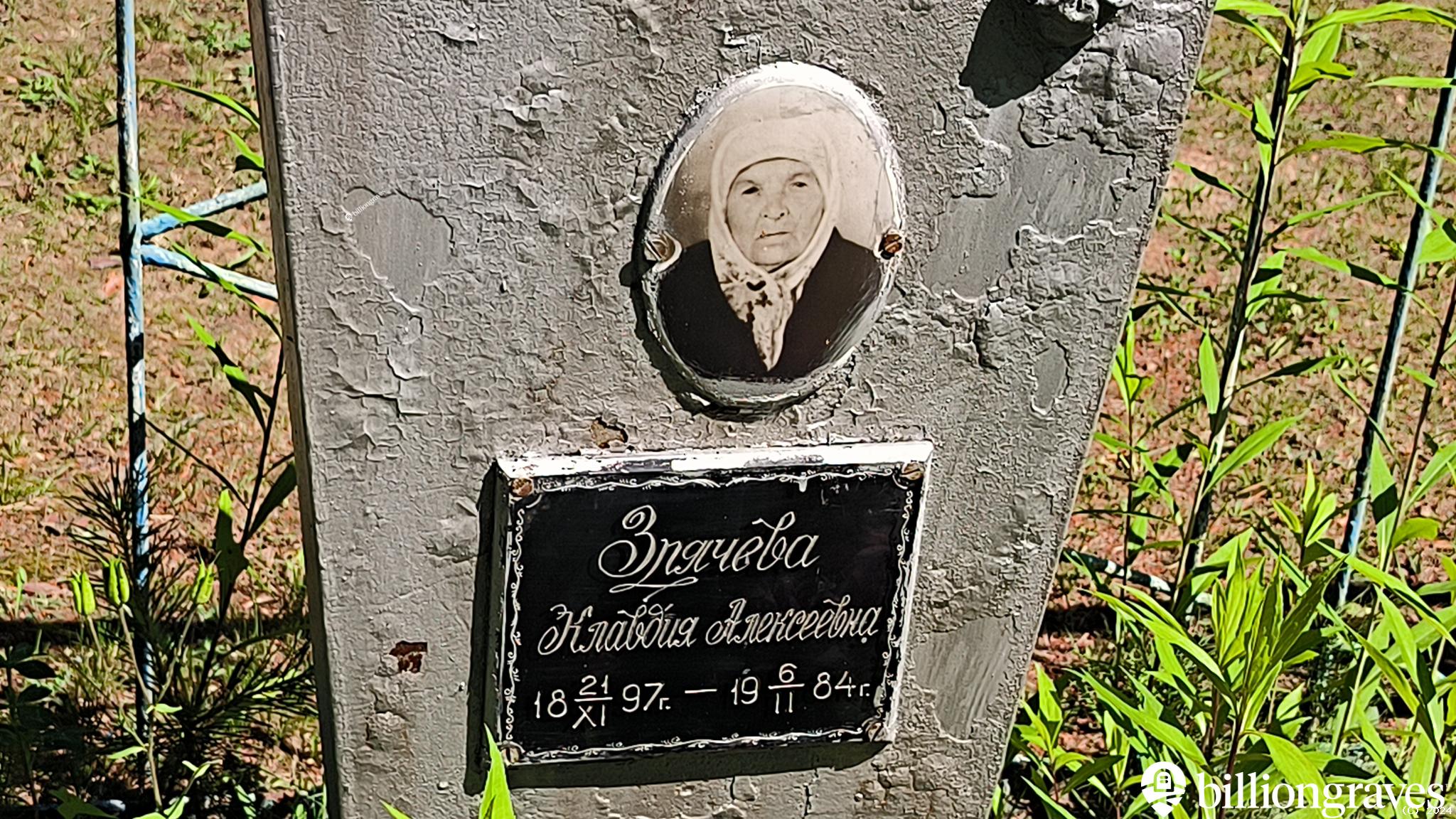 Зрячева Клавдия Алексеевна