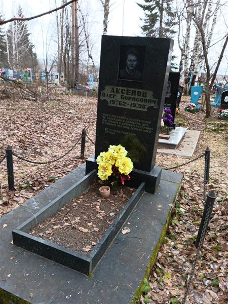 Аксенов Олег Борисович