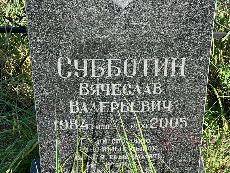 Субботин