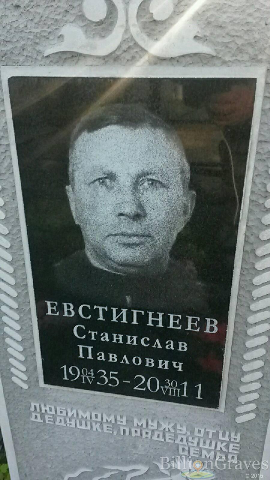 Евстигнеев Станислав Павлович