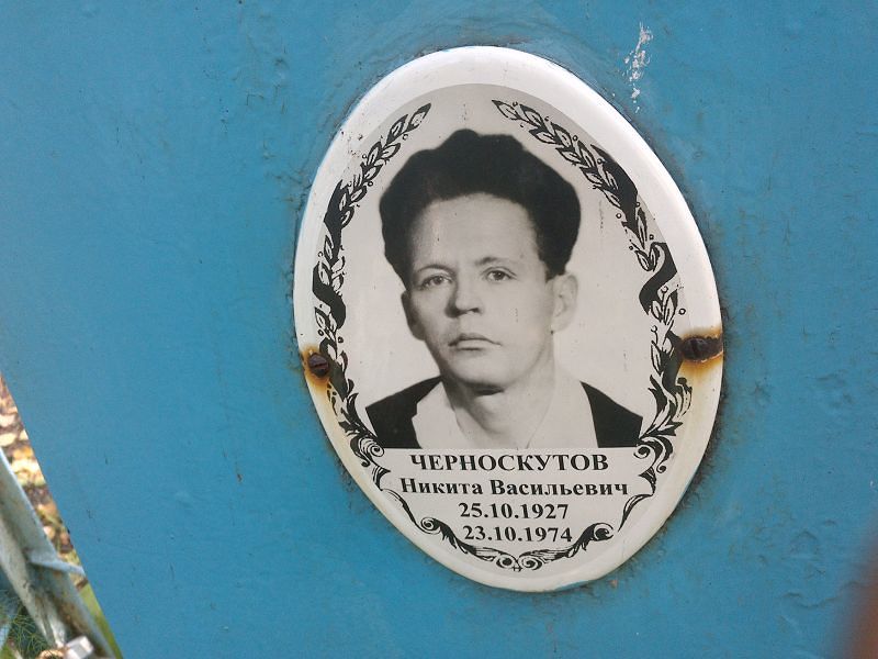 Черноскутов Никита Васильевич