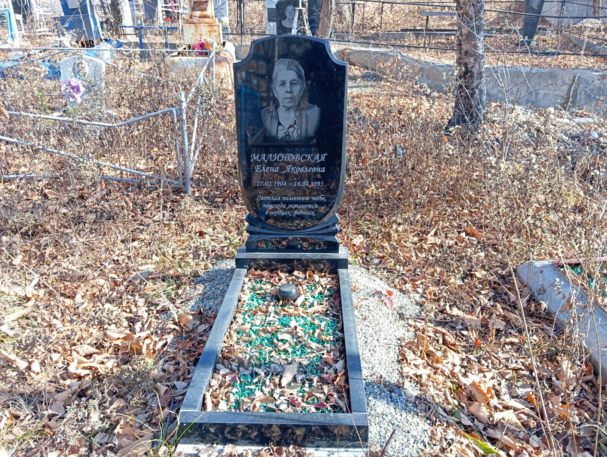 Малиновская Елена Яковлевна