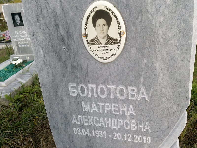 Матрена Болотова Александровна