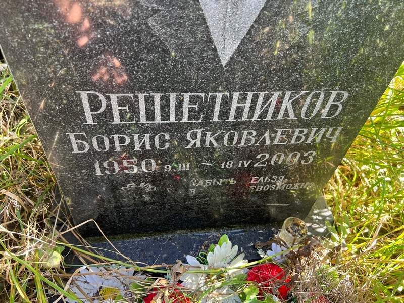 Решетников