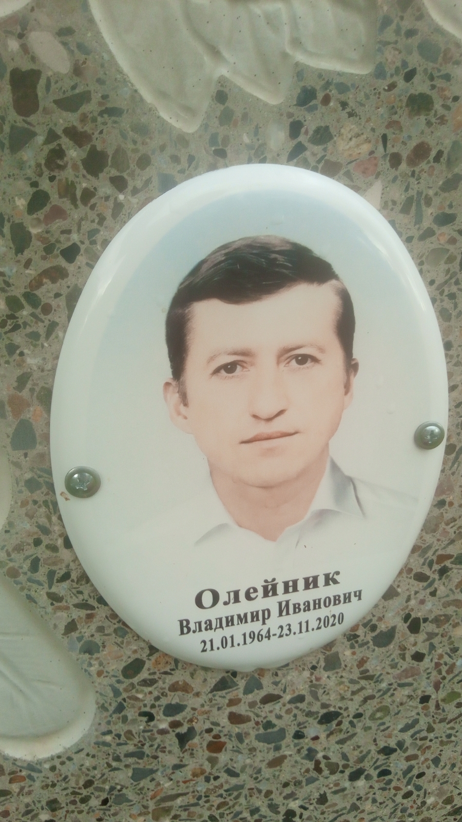Олейник Владимир Иванович